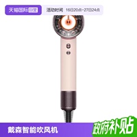 【自营】Dyson戴森HD16智能电吹风机恒温护头皮速干造型电吹风