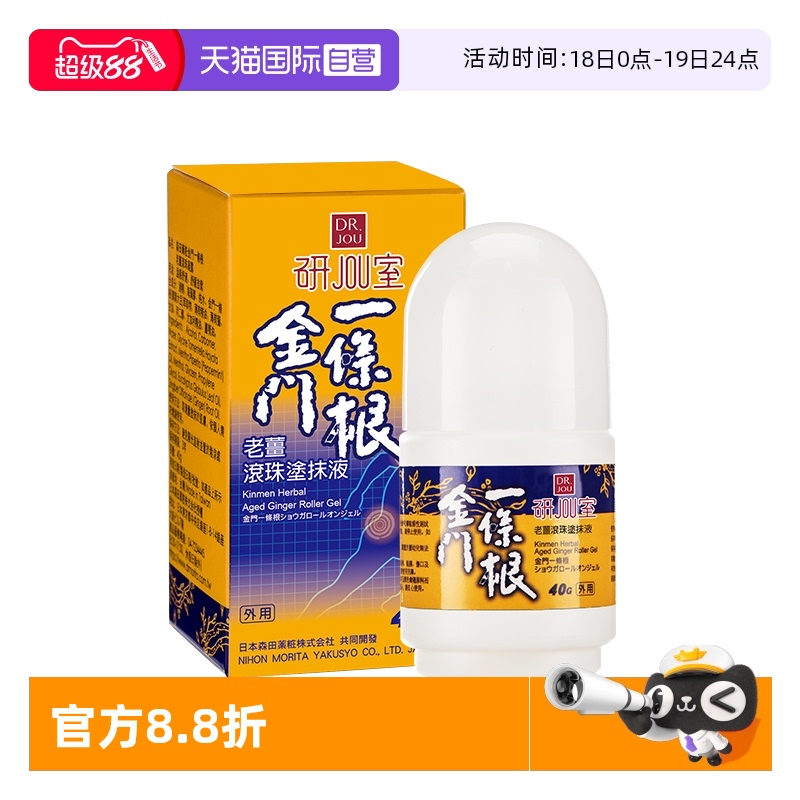 自营金门一条根老姜滚珠涂抹液