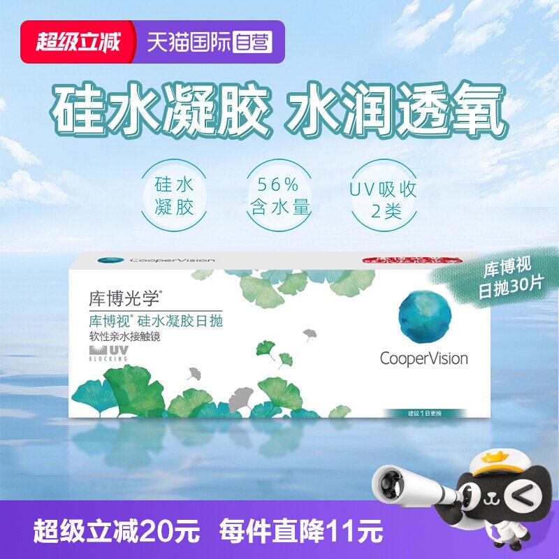 【自营】库博光学清润透氧清晰硅水凝胶日抛30片透明隐形近视镜