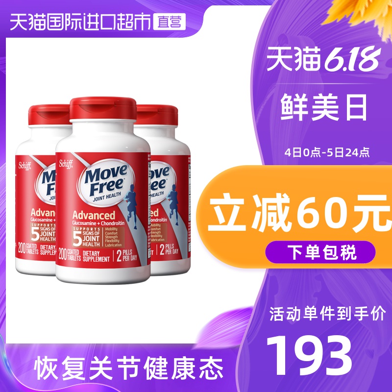 MoveFree益节氨基葡萄糖维骨力 氨糖软骨素经典红200粒*3瓶