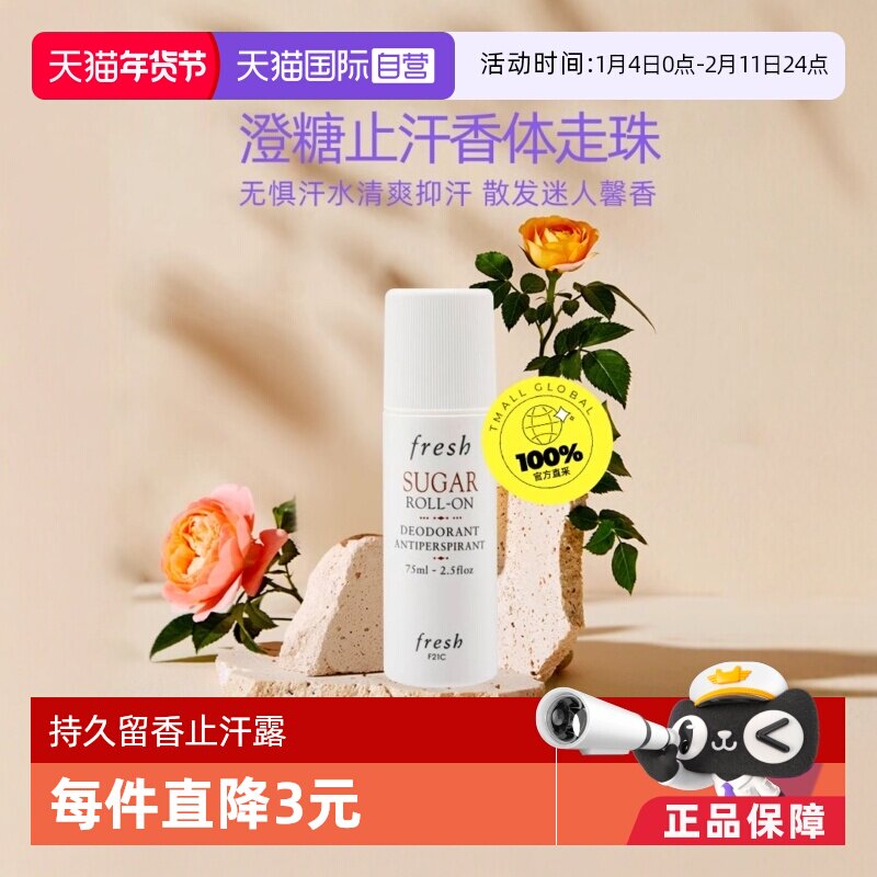 【自营】Fresh/馥蕾诗清爽抑汗持久留香75ml护肤香体走珠