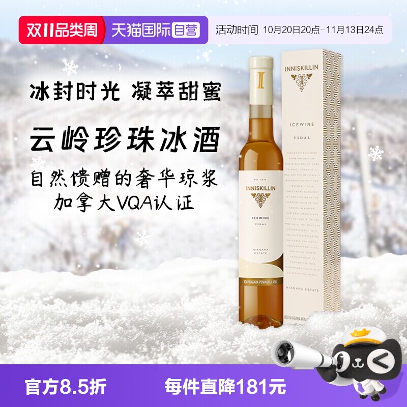 【自营】加拿大inniskillin 云岭珍珠冰酒VQA级甜酒白葡萄酒 2023