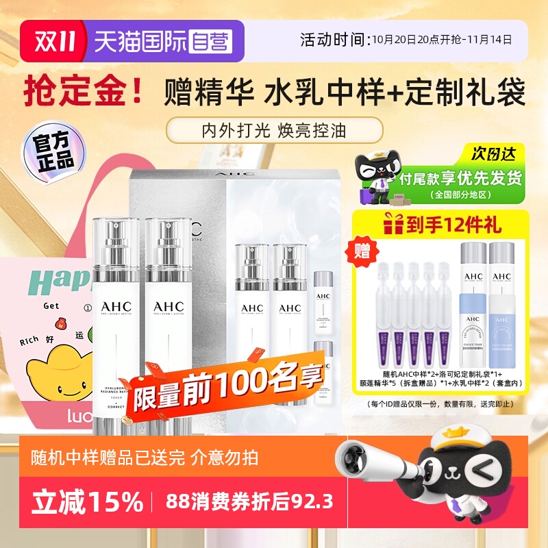【官方自营】AHC神仙水乳套装