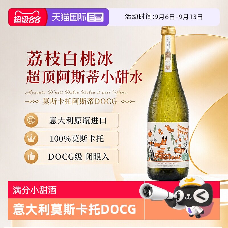 【自营】金奖进口花束莫斯卡托阿斯蒂甜白葡萄酒起泡酒非香槟气泡