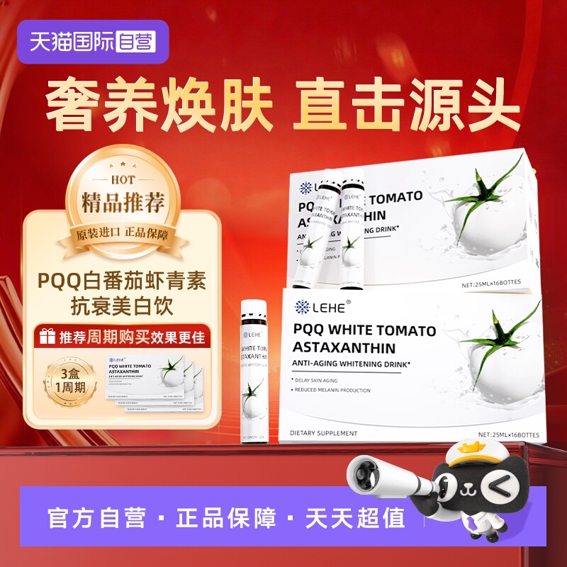 【自营】LEHE白番茄饮胶原蛋白焕白精华润内服净PQQ口服液
