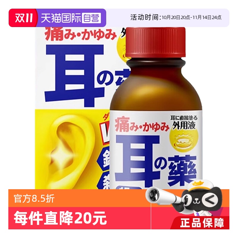 【自营】原泽制药涂抹式日本耳药水耳鸣耳痛外耳道炎耳瘙痒15ml