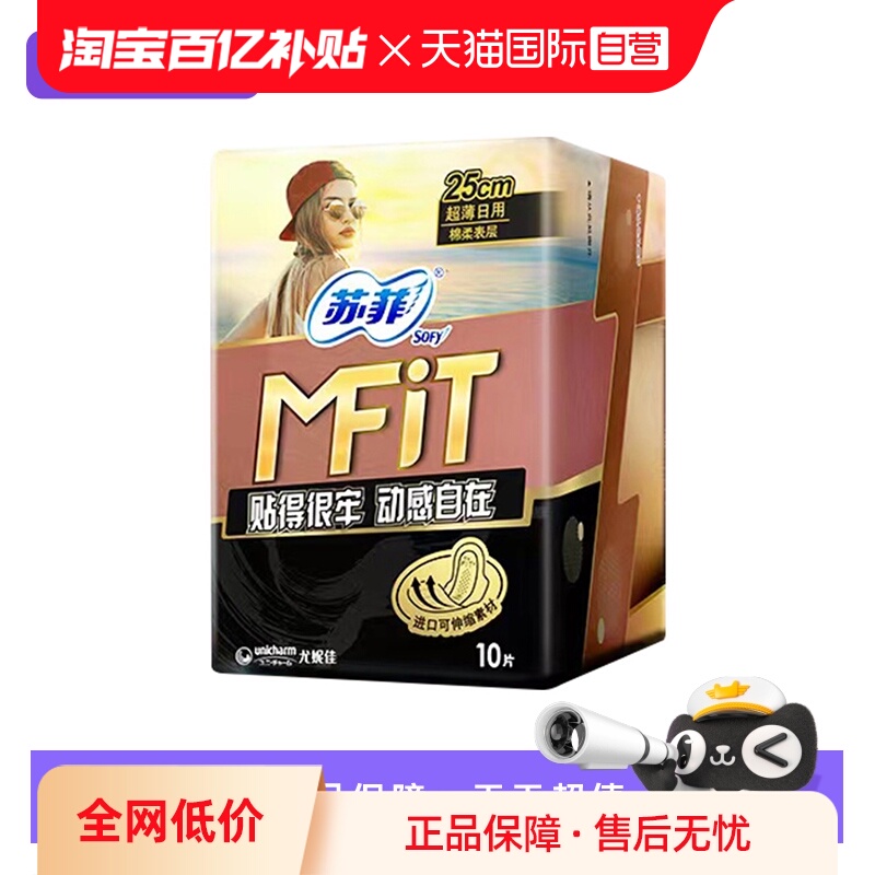 【自营】苏菲卫生巾MFIT230mm/250mm日用任选超薄10片姨妈巾