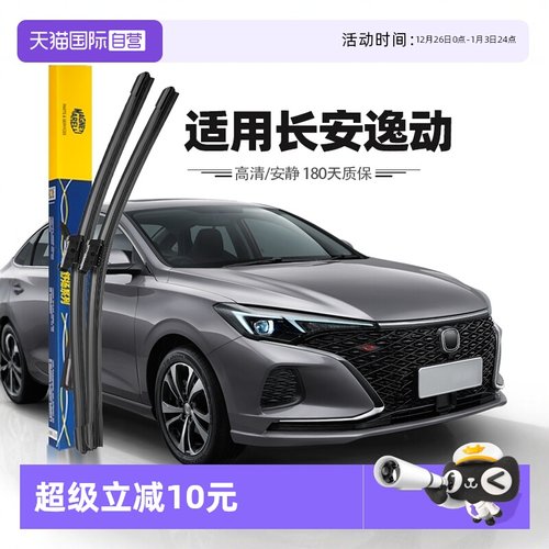 【自营】马瑞利长安逸动雨刮器片原装原厂PLUS汽车胶条雨刷条