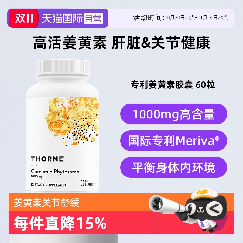 【自营】Thorne悦恩姜黄素胶囊专利Meriva®易吸收关节舒缓解酒