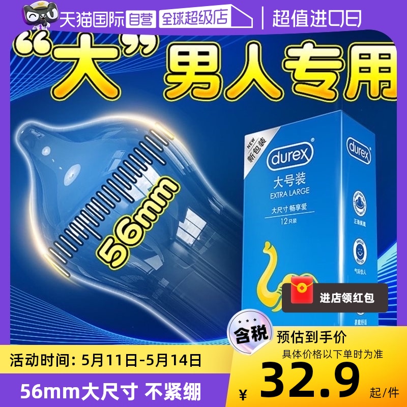 【自营】杜蕾斯大号避孕套男士专用56mm正品加大号码超薄安全套tt