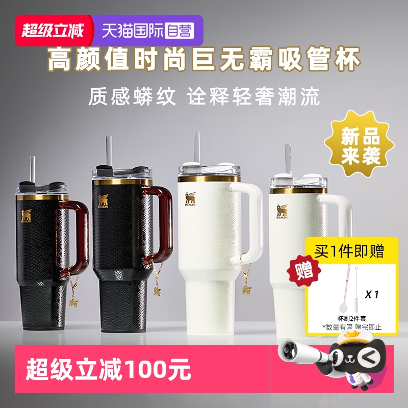 【自营】STANLEY高颜值巨无霸吸管杯保温保冷杯时尚大容量水杯子