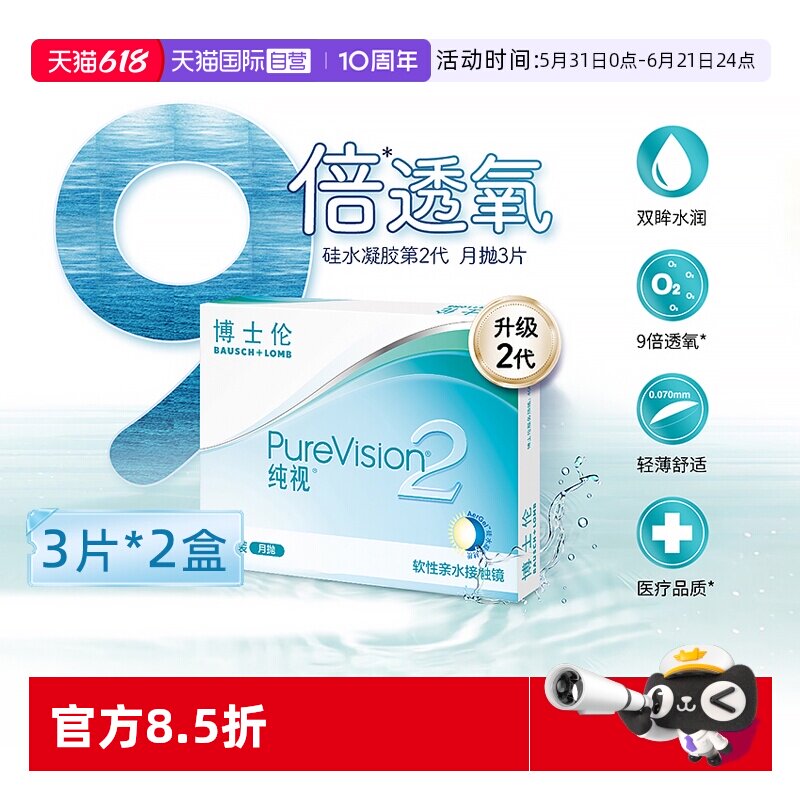 【自营】博士伦纯视2代月抛6片硅水凝胶隐形近视眼镜高透氧3片*2