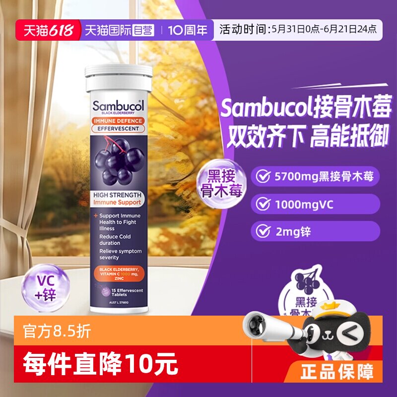 【自营】善倍康Sambucol黑接骨木莓维生素C自护力VC泡腾片15片