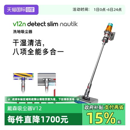 【自营】Dyson戴森V12n Detect Slim Nautik无线洗地吸尘器