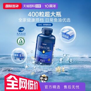【自营】GNC健安喜深海浓缩鱼油IFOS官方认证成人心脑眼高纯浓度