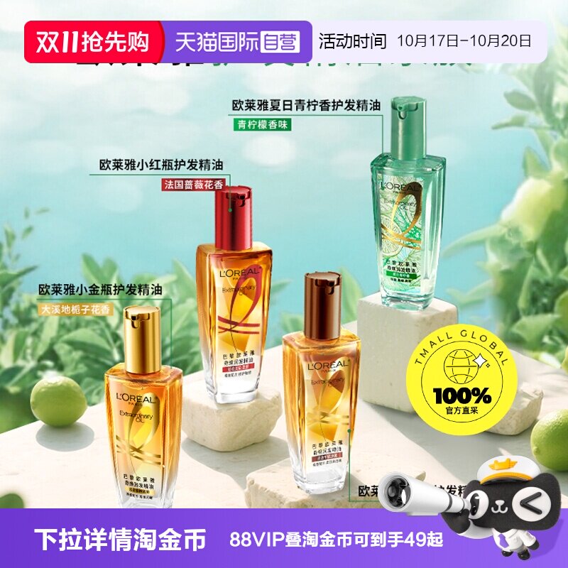 【自营】欧莱雅小金瓶护发精油小红瓶改善毛躁修护干枯护理发油