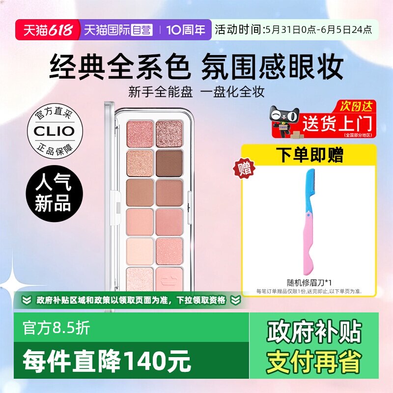 【自营】Clio珂莱欧眼影星沙十二色眼影奶茶色哑光细闪元气少女妆