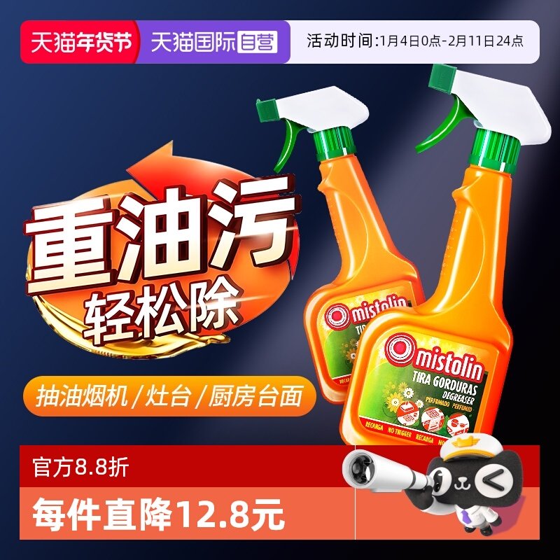 【自营】Mistolin油污净厨房重油污清洁剂油烟机清洗剂去油污神器