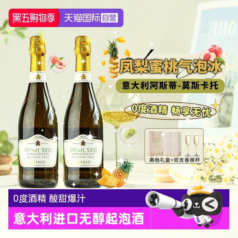 【自营】意大利原瓶进口无醇起泡葡萄酒 0度无酒精气泡酒赠香槟杯