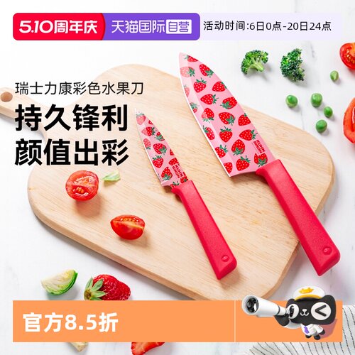 自营瑞士力康不锈钢水果刀