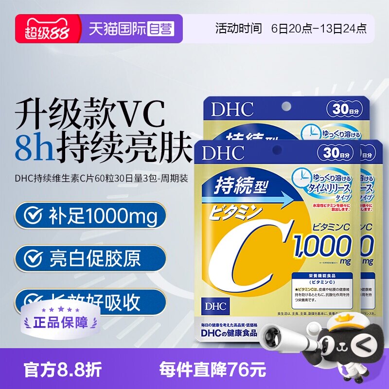 【自营】DHC持续型维生素C片120粒进口3袋焕白去黄气家庭日用常备图片