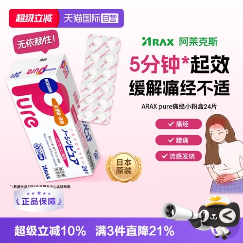 【自营】ARAX日本进口布洛芬止痛药生理痛Pure外伤发烧退热24片
