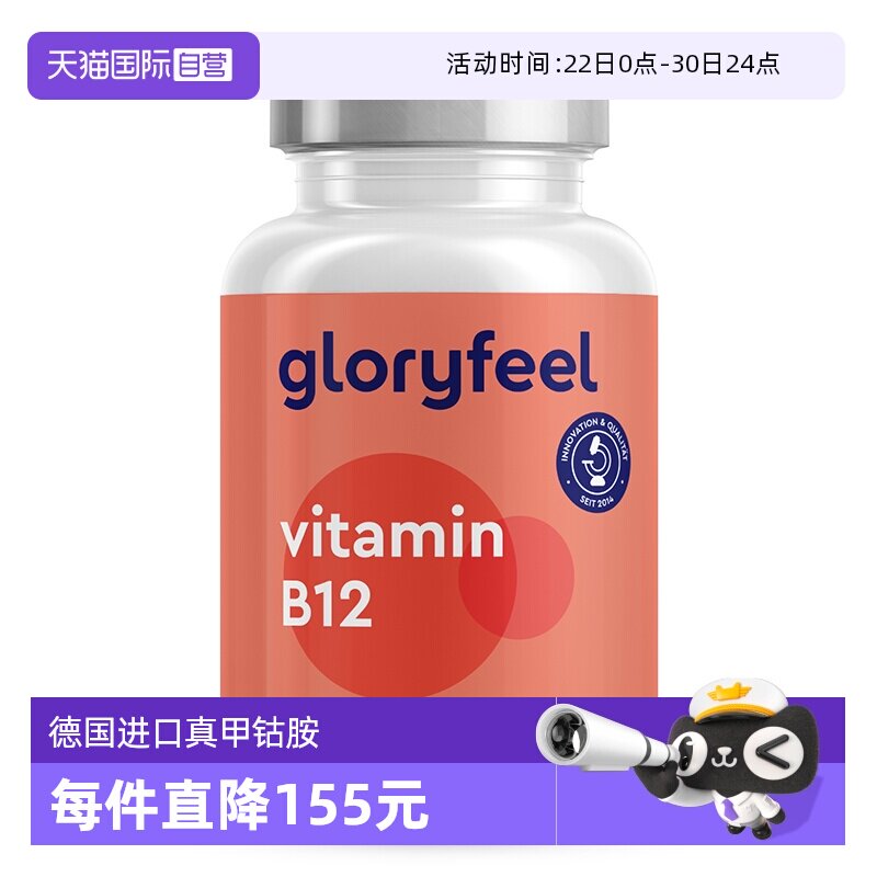【自营】GloryFeel德国进口维生素b12甲钴胺营养神经200粒天然B族