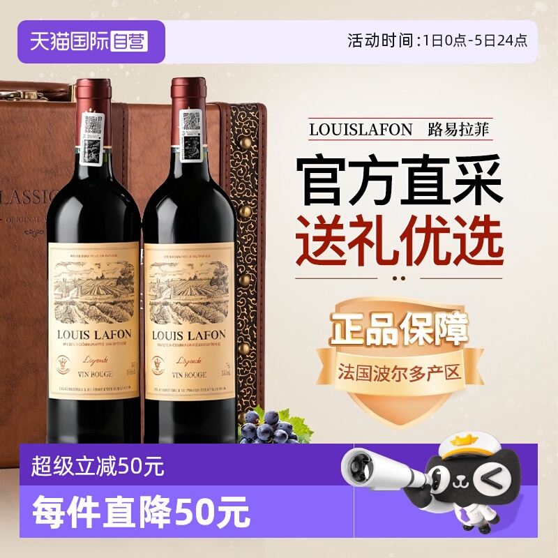 【自营】路易拉菲LOUISLAFON法国进口红酒干红葡萄酒双支六支礼盒