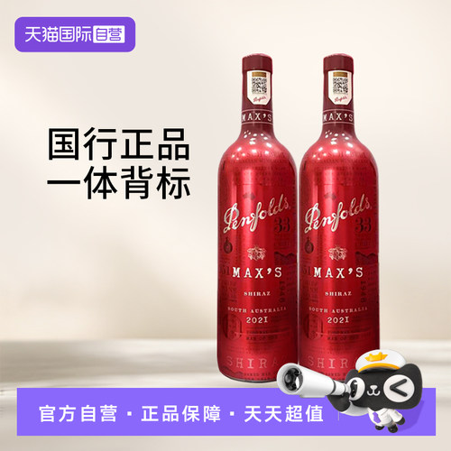 【自营】国行正品奔富红酒麦克斯MAX'S经典设拉子干红葡萄