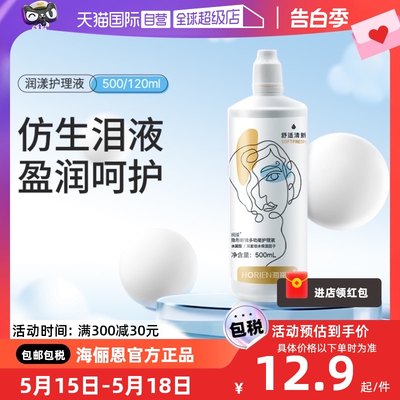 【自营】海俪恩隐形眼镜护理液500*2+120ml大小瓶清洗水美瞳正品