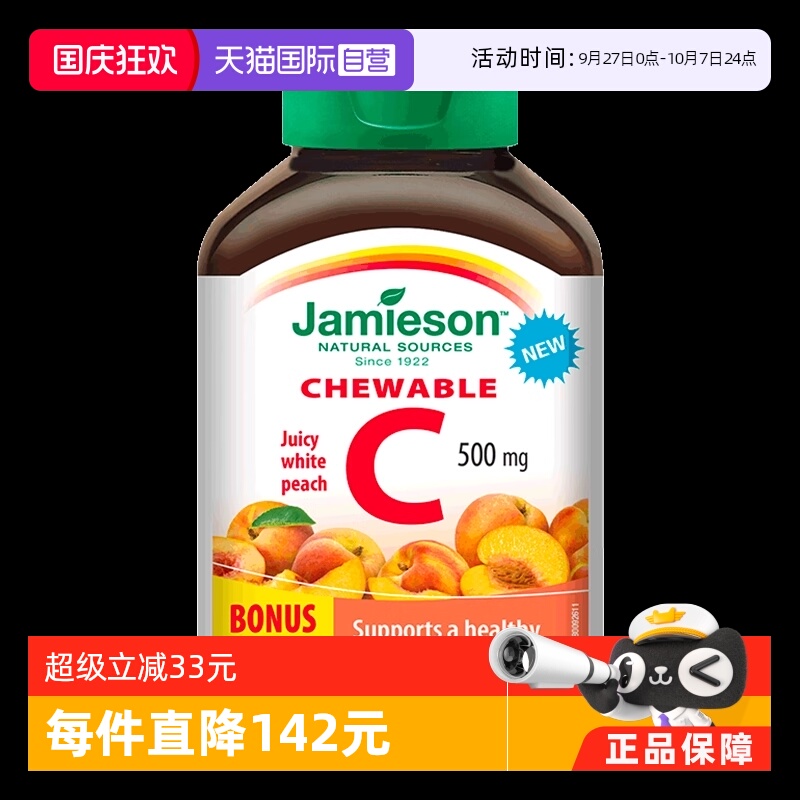 【自营】jamieson健美生维生素C咀嚼片-水蜜桃味 120粒*2瓶效期品