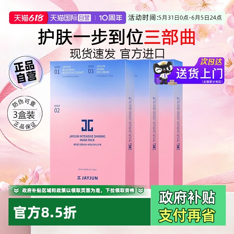 【自营】JAYJUN捷俊水光焕颜面膜胶原蛋白补水保湿女30片【临期】