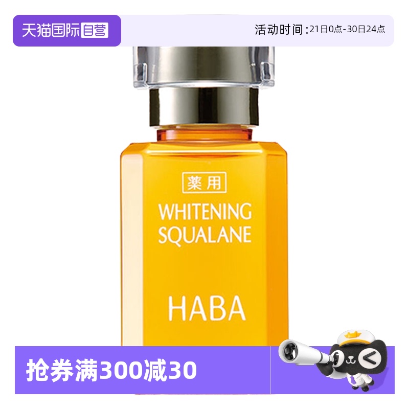 【自营】HABA鲨烷美白美容油精华油15ml/30ml敏感肌精华面部保湿