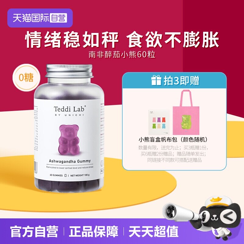 【自营】【马思纯同款】Unichi南非醉茄小熊软糖皮质醇 teddilab
