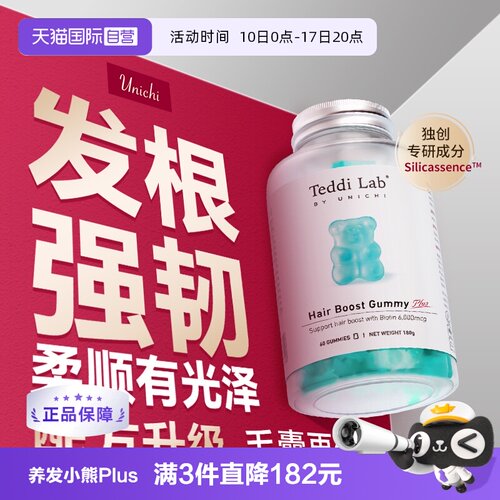 Unichi养发小熊Plus软糖60粒