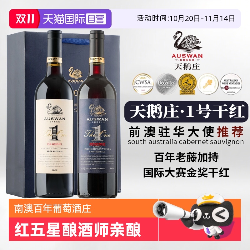 【自营】澳洲原瓶进口天鹅庄1号西拉干红葡萄酒赤霞珠红酒礼盒装