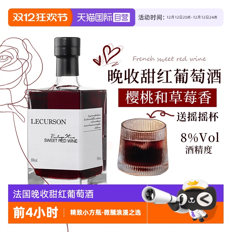 【自营】法国进口红酒晚收甜红葡萄酒女士低度数微醺晚安热红酒