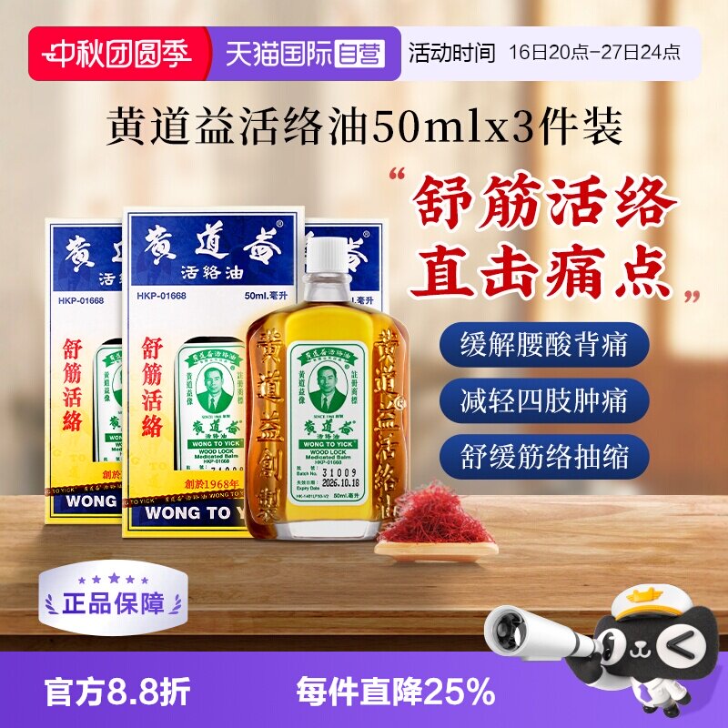 【自营】中国香港黄道益活络油跌打扭伤药油50ml*3瓶跌打油镇痛图片
