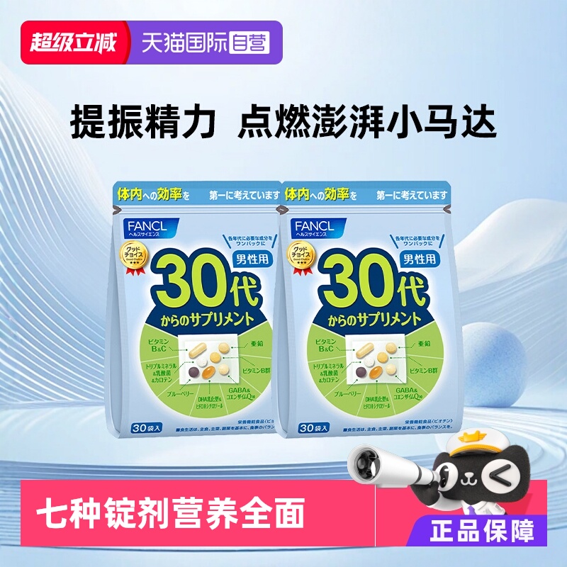 fancl30多种维生素芳珂营养包