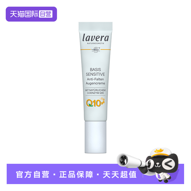 lavera淡化黑眼圈德国补水保湿