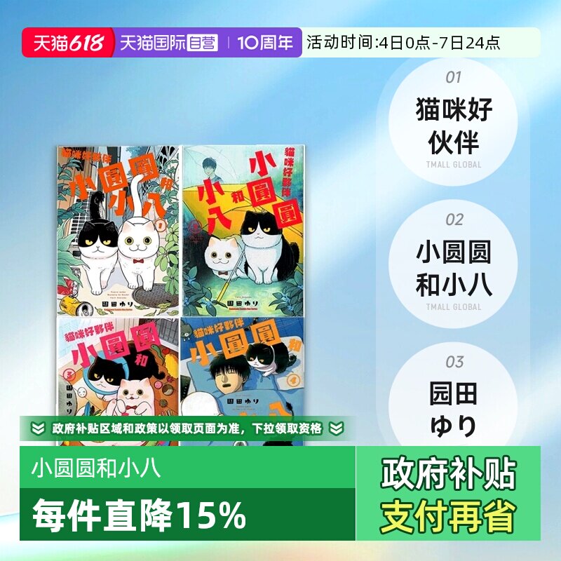 【自营】台版漫画 猫咪好伙伴小圆圆和小八 1-6 共6册  園田ゆり 角川出版