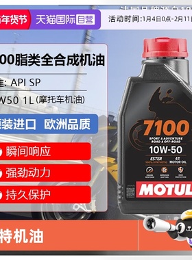 【自营】摩特(MIOTUL)全合成摩托车机油 7100 4T 10W-50 SP 1L/桶