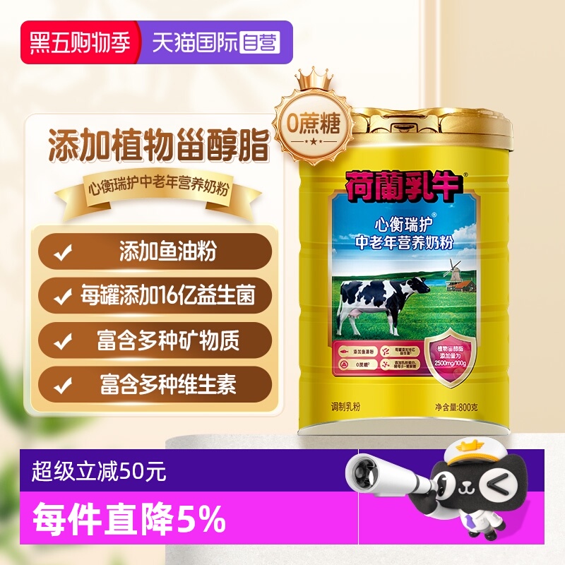 【自营】荷兰乳牛进口奶源心衡瑞护中老年营养奶粉-800g听装