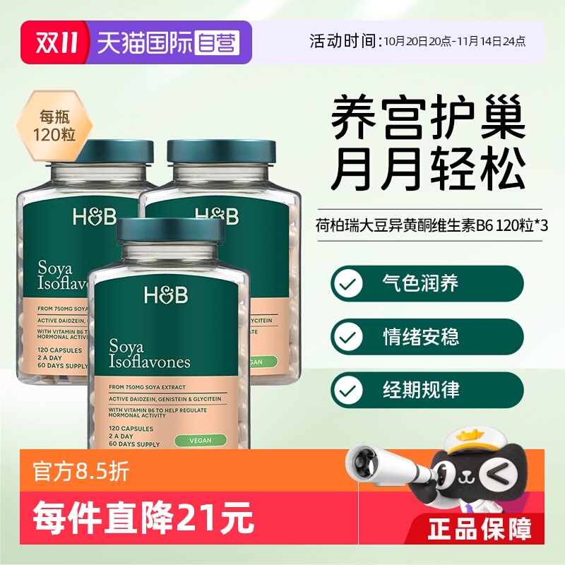 【自营】英国HB荷柏瑞女士成人大豆异黄酮维生素B6更年期120粒3瓶