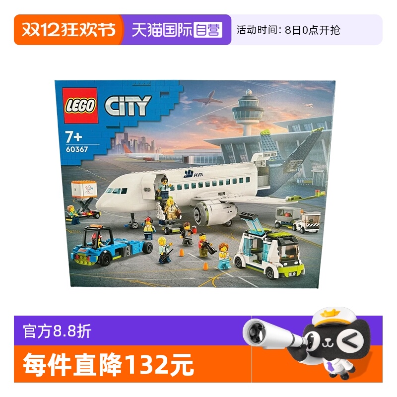 【自营】乐高积木城市组客运飞机60367拼装礼物收藏9月新品