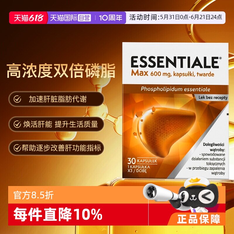 【自营】易善复Essentiale多烯磷脂酰胆碱健肝素胶囊加强版醒酒