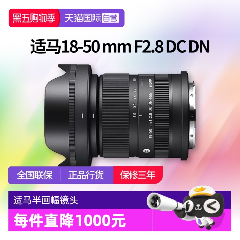 【自营】适马 18-50mm F2.8 DC DN 半画幅微单变焦镜头 适马18 50