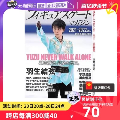 【自营】羽生结弦 花样滑冰志2021-2022 vol.3 北京冬奥会特集 日文原版 フィギュアスケートマガジン2021-2022 vol.3