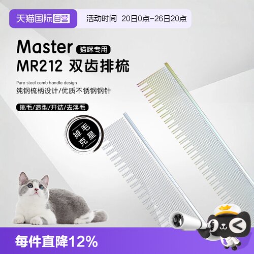 中国台湾Master猫咪专用排梳