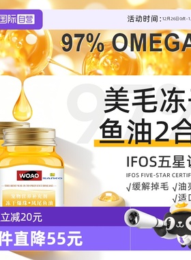 【自营】SANKO联名WOAO冻干凤尾鱼油猫狗美毛护肤适口性好2瓶